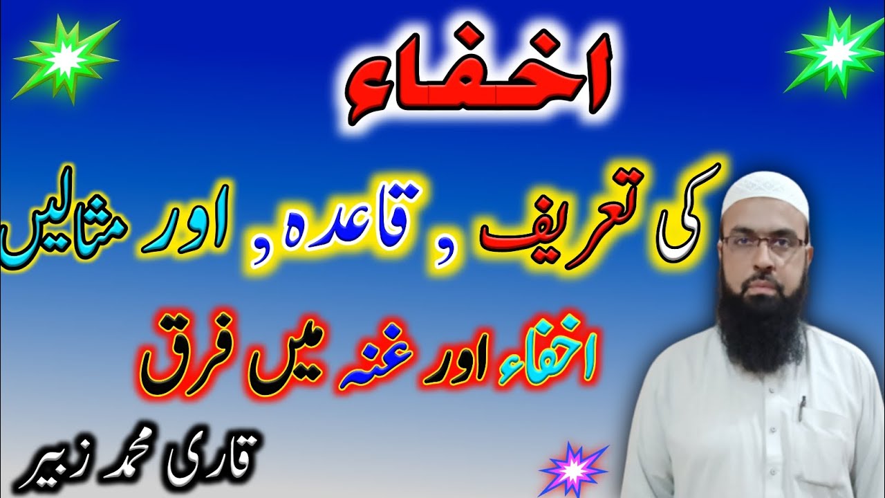 ikhfa ki tareef,  qaida or misale or ikhfa ki arbi or ajmi ada me farqe