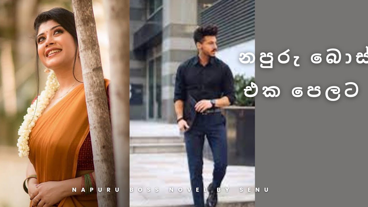 නපුරු බොස් එක පෙලට - part 01