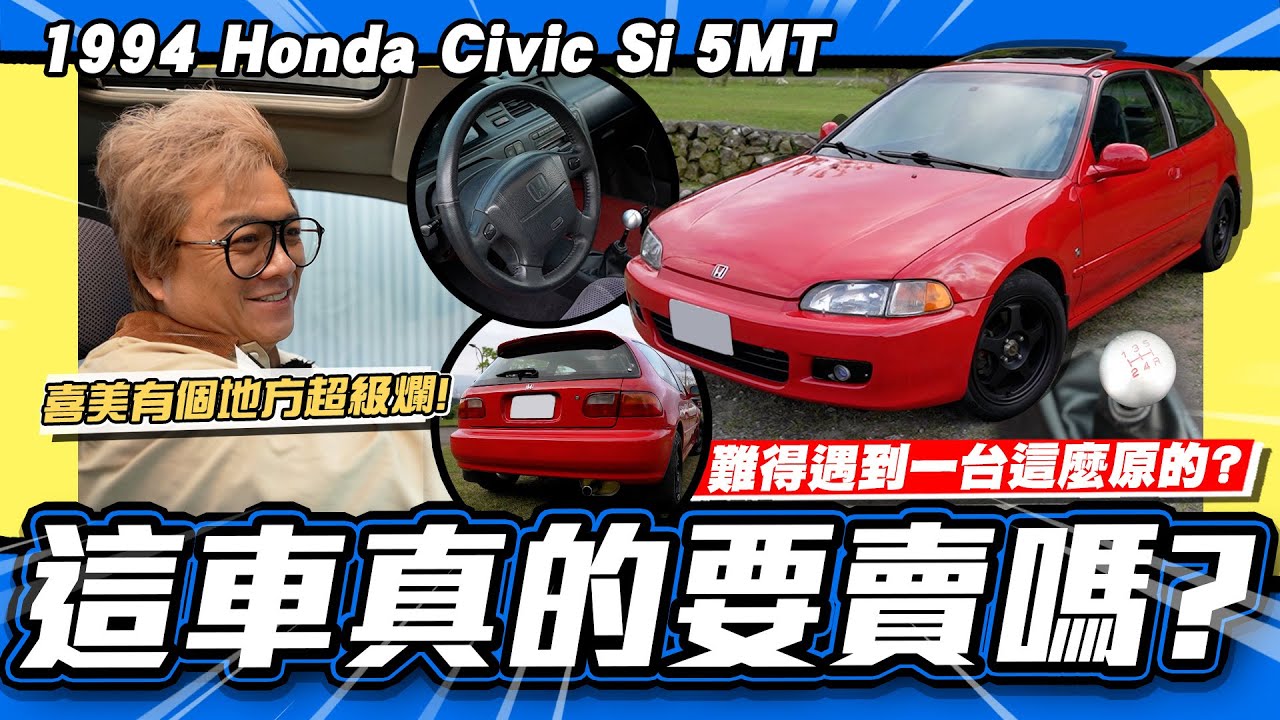 【老施推車】難得遇到車這麼原的!又捨不得賣?開上它滿是懷念! / 1994 Honda Civic Si 5MT 試駕分享