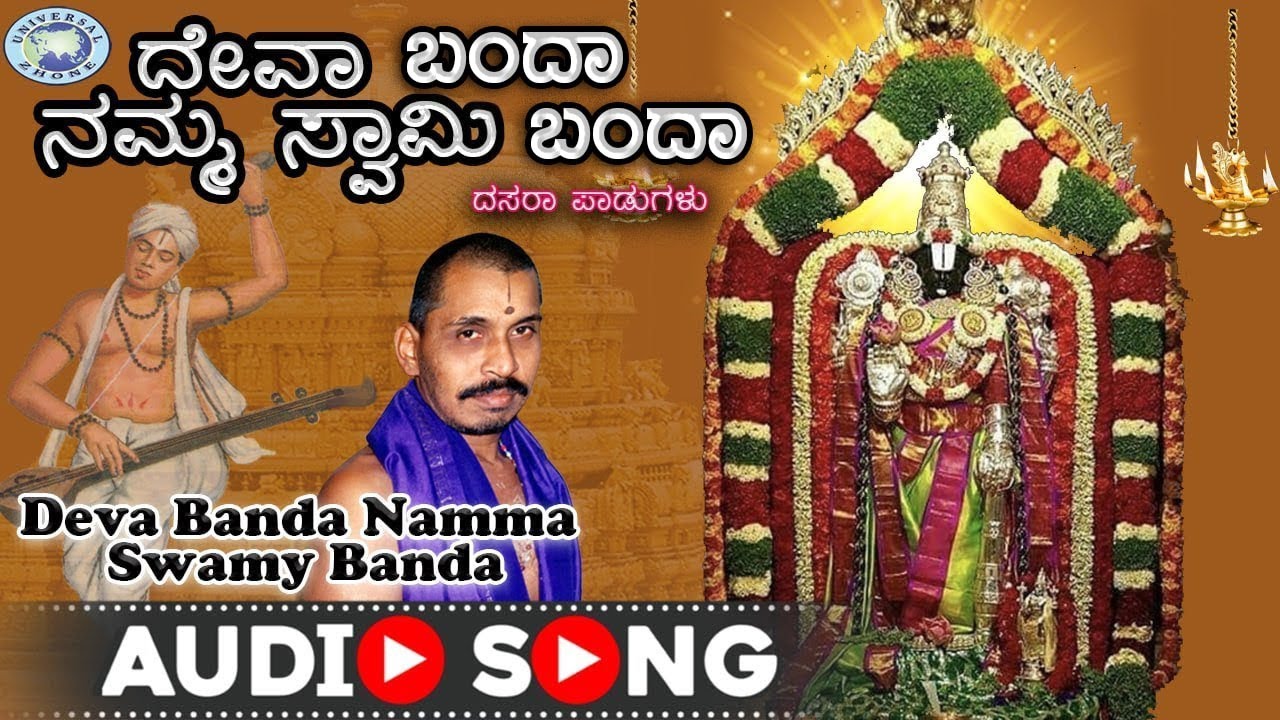Deva Banda Namma || Dasara Padagalu || Mysore Ramachandrachar || Kannada Devotional