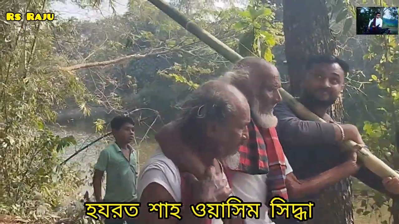দাগু সিদ্ধার বাড়ির মাদার বাঁশ  তেলই,  হযরত শাহ সিদ্দিক সিদ্ধা, ও হযরত শাহ ওয়াসিম সিদ্ধা ২০২৪
