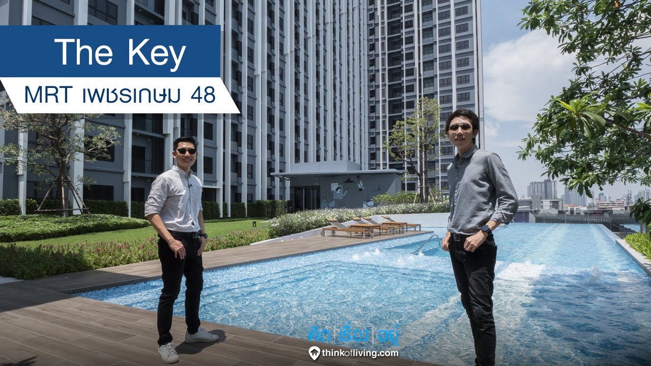 The Key MRT เพชรเกษม 48 : รีวิวคอนโด : คิดเรื่องอยู่ Ep.561