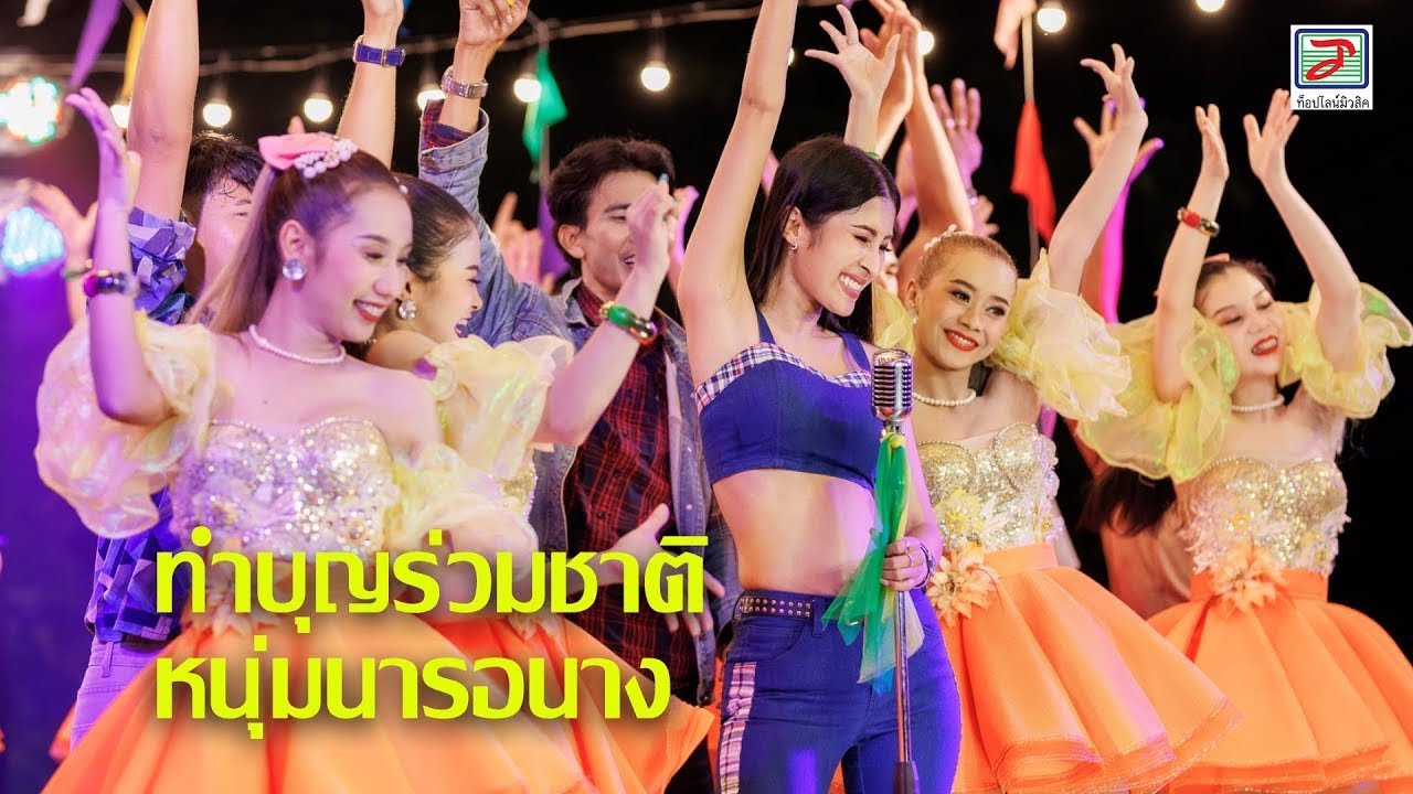 ทำบุญร่วมชาติ-หนุ่มนารอนาง | รำวงแนนซี่