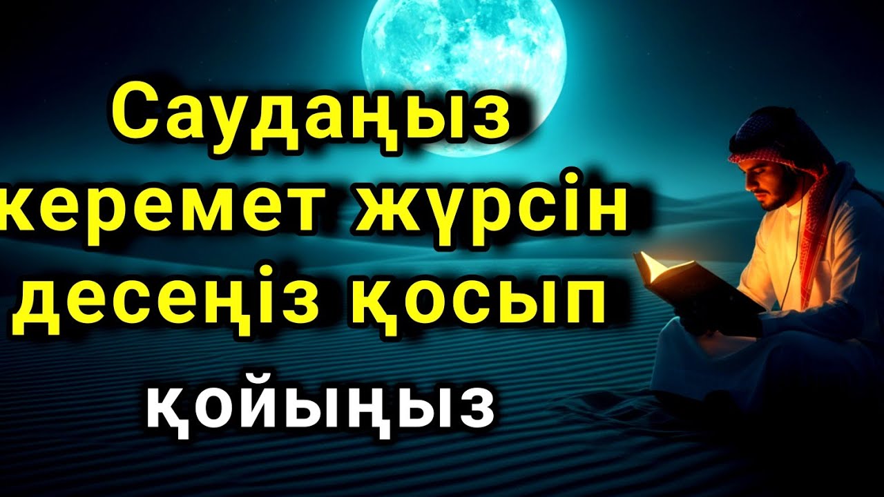 САУДАҢЫЗДЫ БЕРЕКЕЛІ ЕТЕТІН ДҰҒА/САУДА ДҰҒАСЫ!!! 🤲💖💯