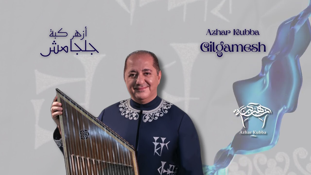 ازهر كبة موعد في القشلة Azhar Kubba Date in qushla