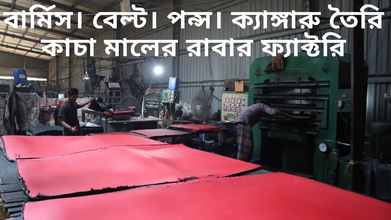 বার্মিস। বেল্ট। পন্স। ক্যাঙ্গারু তৈরি কাচা মালের রাবার ফ্যাক্টরি। shoes rubber factory bangladesh