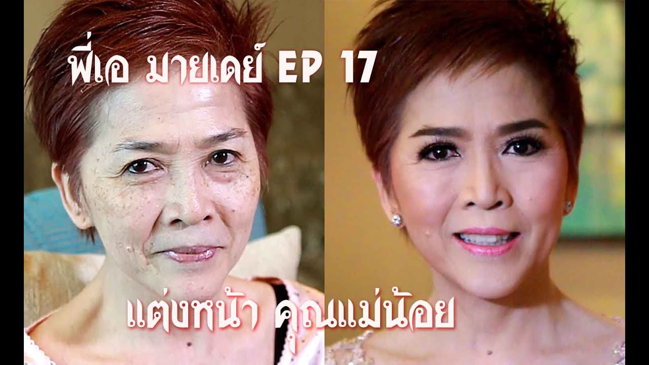 EP17 แต่งหน้า คุณแม่น้อย ผู้สูงวัย ไม่ต้องใช้สก๊อตเทป Make up the old woman  #พี่เอมายเดย์