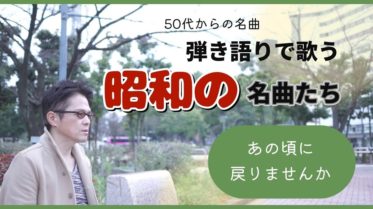 50代からの名曲弾き語り配信　あの頃に戻りませんか#６0代 名曲
