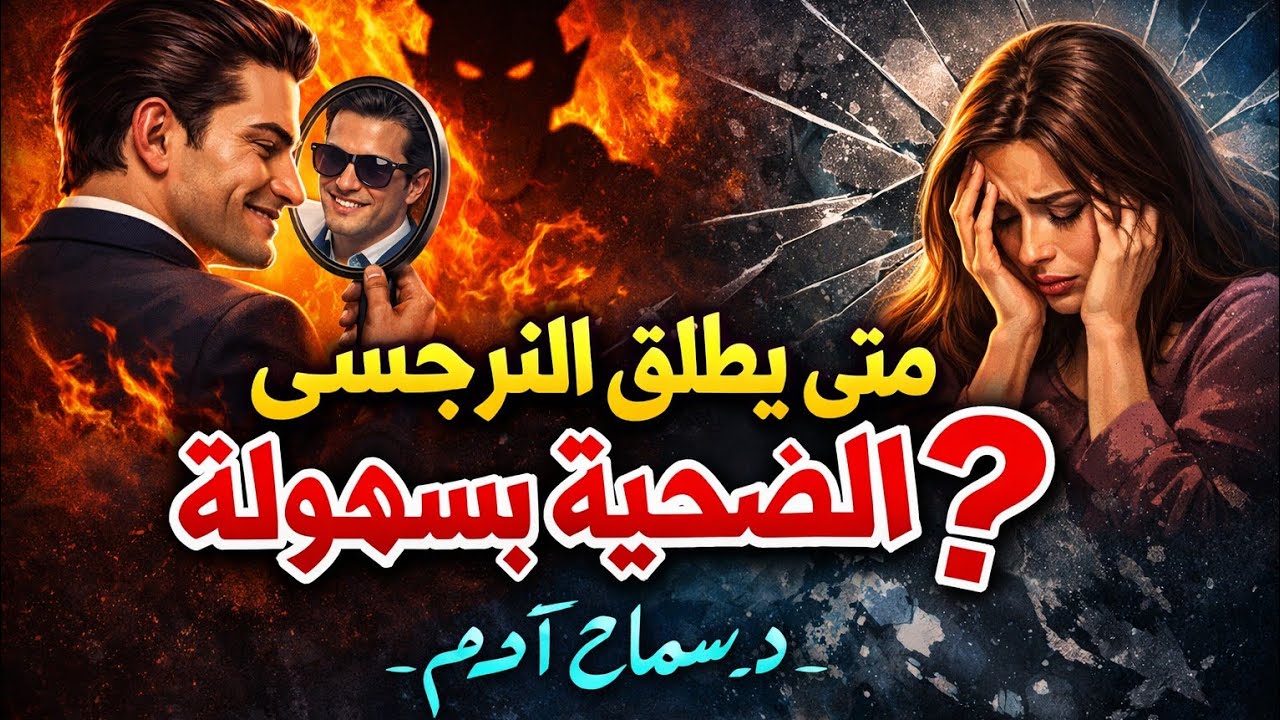 امتى النرجسى يطلق الضحية بسهولة ؟