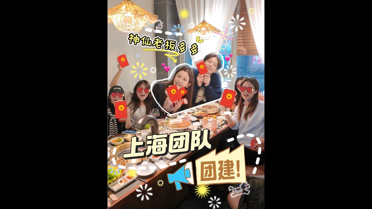 『李多海』馬上過年了 和77帶上海團隊一起年終團建