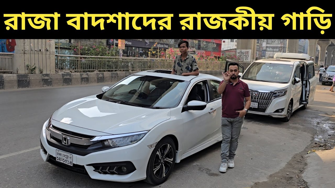 রাজা বাদশাদের রাজকীয় গাড়ি । Honda Civic Price In Bangladesh । Used Car Price In Bangladesh