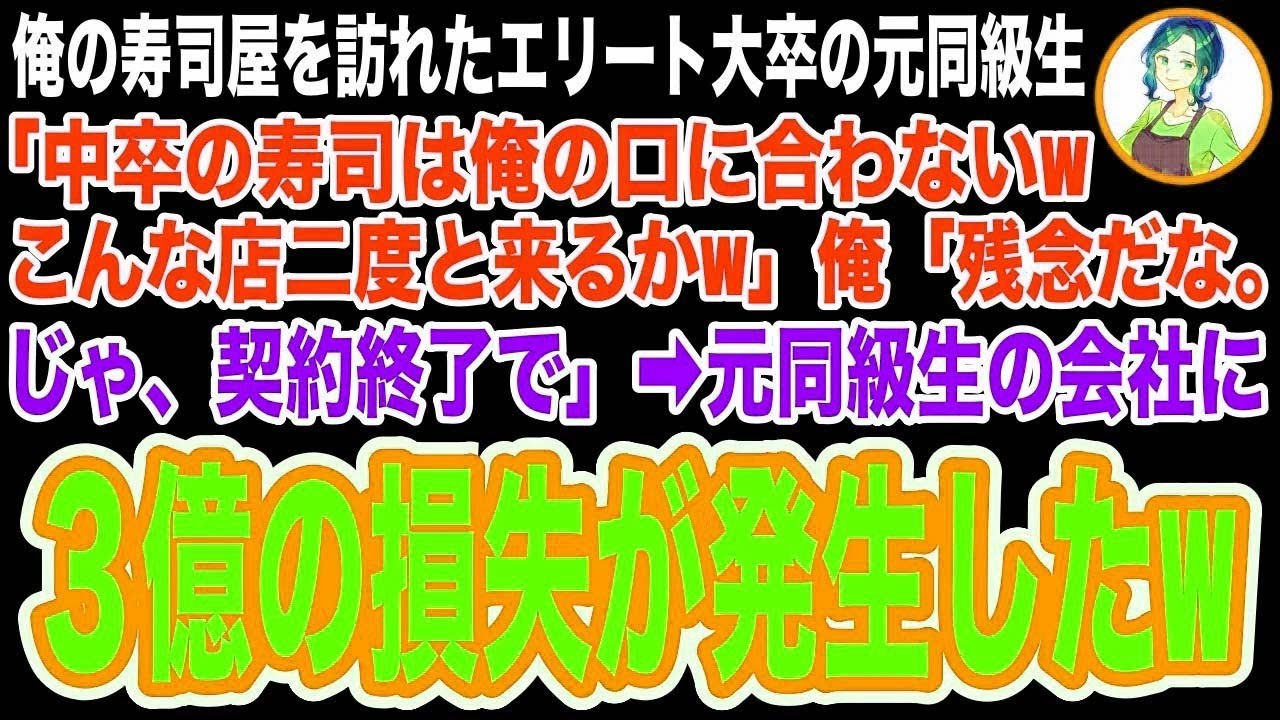 【スカッと】偶然俺の寿司屋に元同級生がやって来て「エリートの俺には中卒の寿司は合わないw二度と来ることはないw」俺「そうか、じゃ、契約終了で」元同級生が調子に乗ってしまった結果
