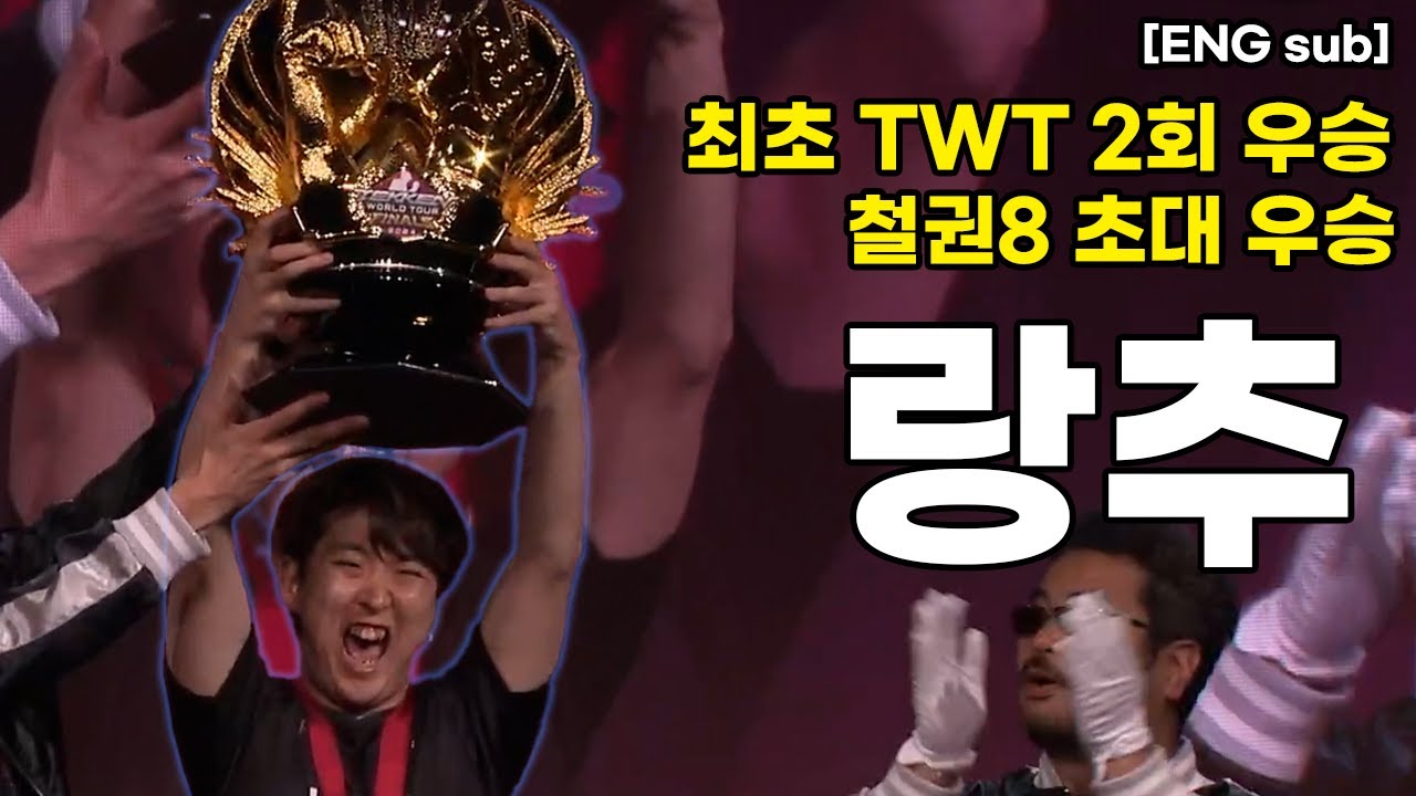 철권8 초대 우승자 랑추의 파이널 경기     TWT Final Rangchu [철권8] [ENG sub]
