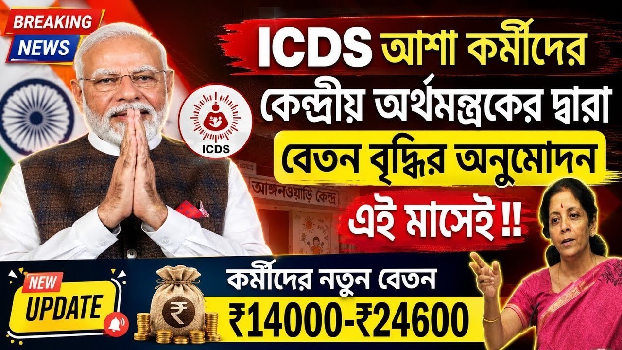 💥 ৮ বছর পর ICDS ও ASHA কর্মীদের ₹2,250 অতিরিক্ত টাকা? সম্মানী বৃদ্ধি নিয়ে বড় খবর!👍