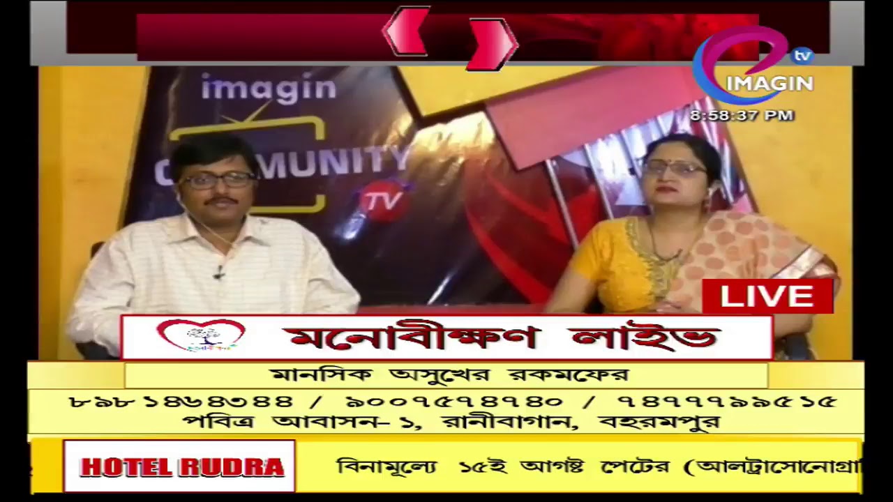 মনোবীক্ষণ লাইভ । মানসিক অসুখের রকমফের