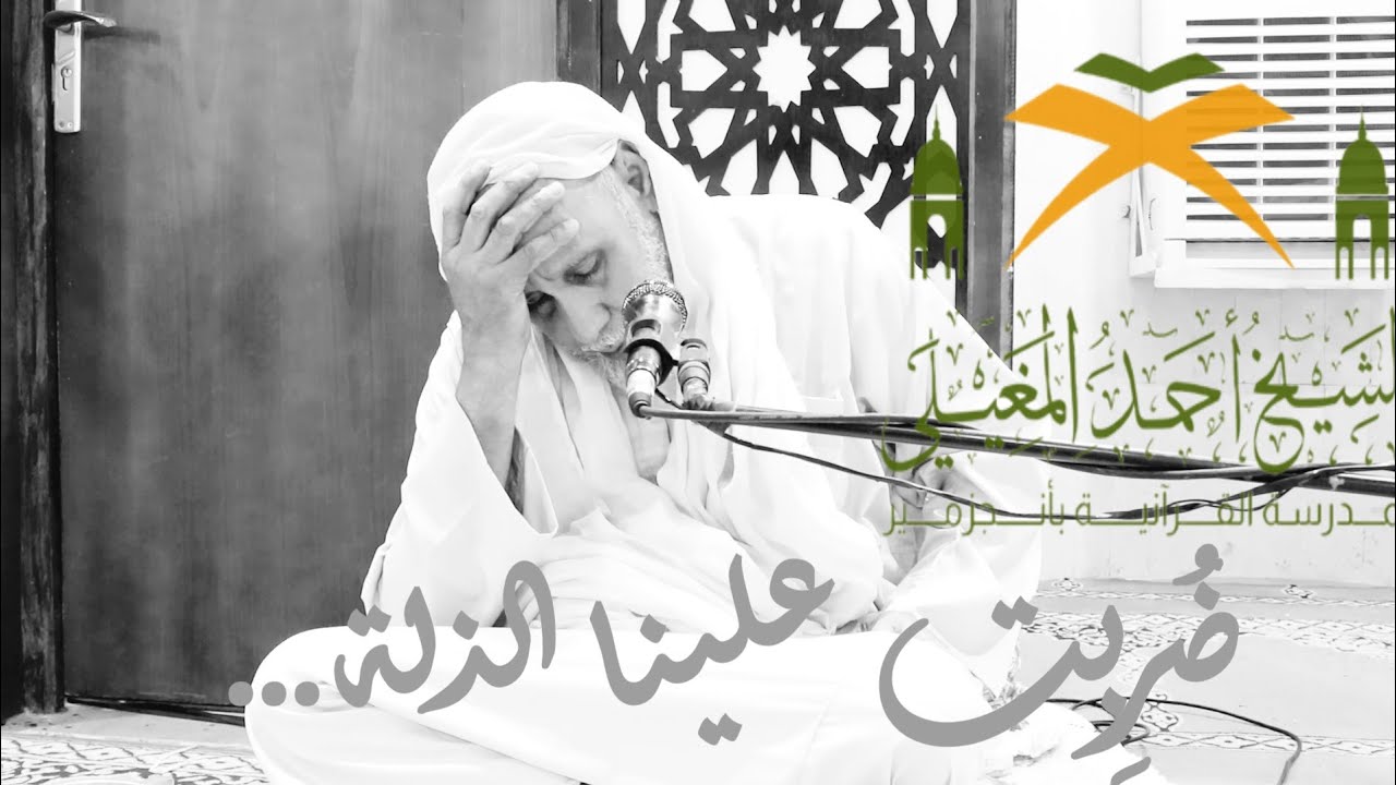 ضُربت علينا الذلة. (لا حول ولا قوة الا بالله العلي العظيم)
