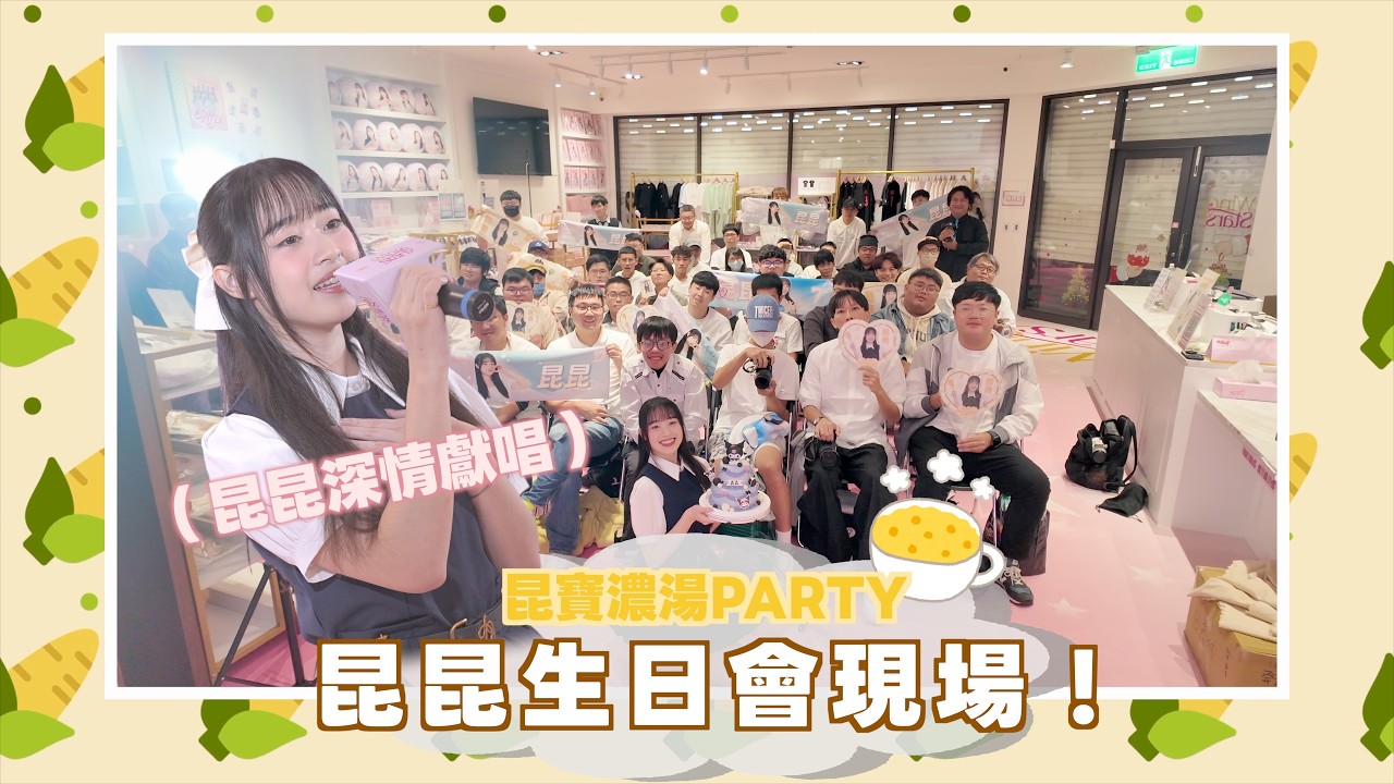 Wing Stars - 昆昆生日會🎀✨ #活動花絮 #wingstars #昆昆