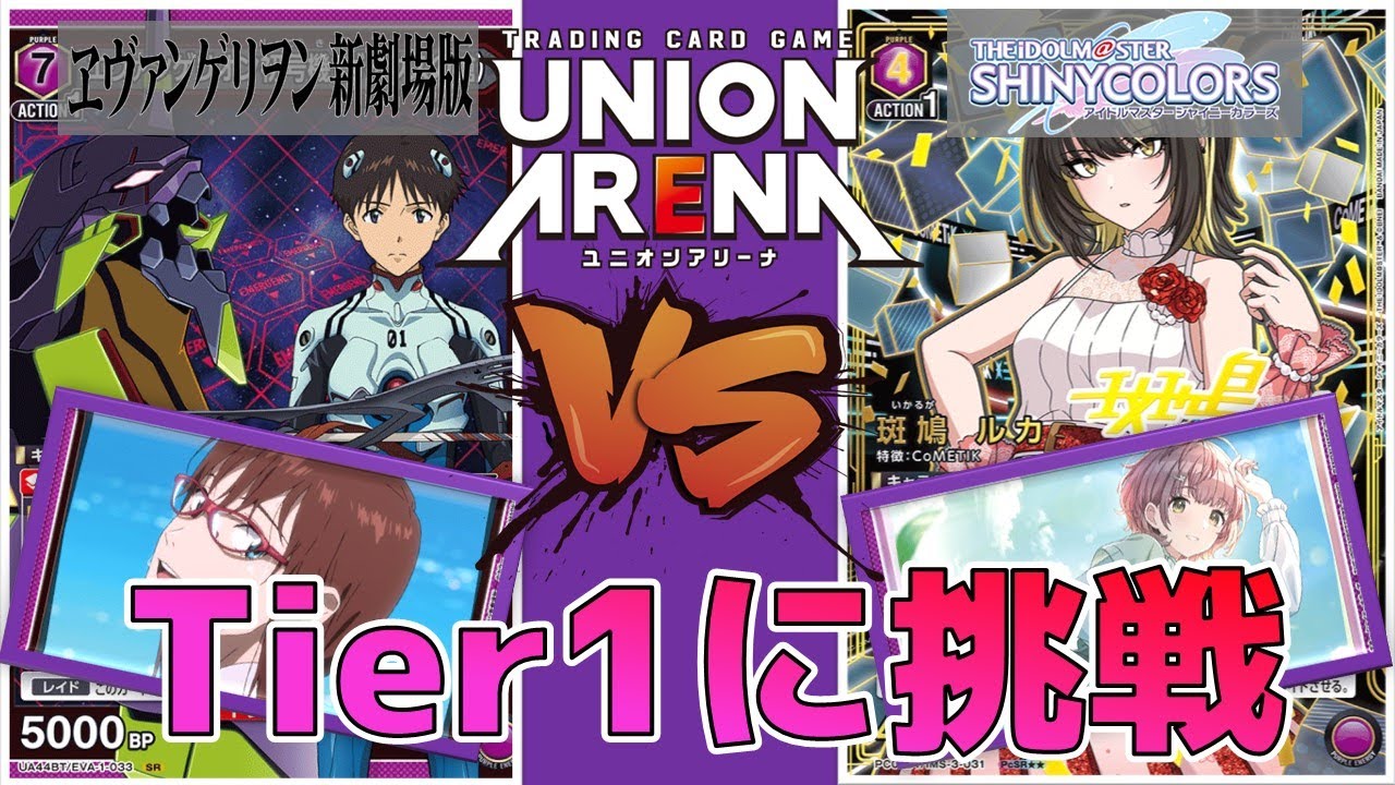 【ユニオンアリーナ】コメティックはTier1デッキになれるのか!? 最強のガイウスの槍と対戦！　【ヱヴァンゲリヲン/シャニマス】　ユニアリ