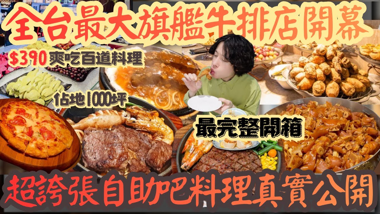 全台最大1000坪旗艦店開幕！390百道自助吃到爆 ｜吃到飽｜南台灣餐廳｜高雄美食｜我家牛排｜披薩自由｜百道料理｜真實開箱｜現點現做｜大食量｜探店｜台灣小吃｜大胃王｜吃播｜먹방｜挑戰｜mukbang