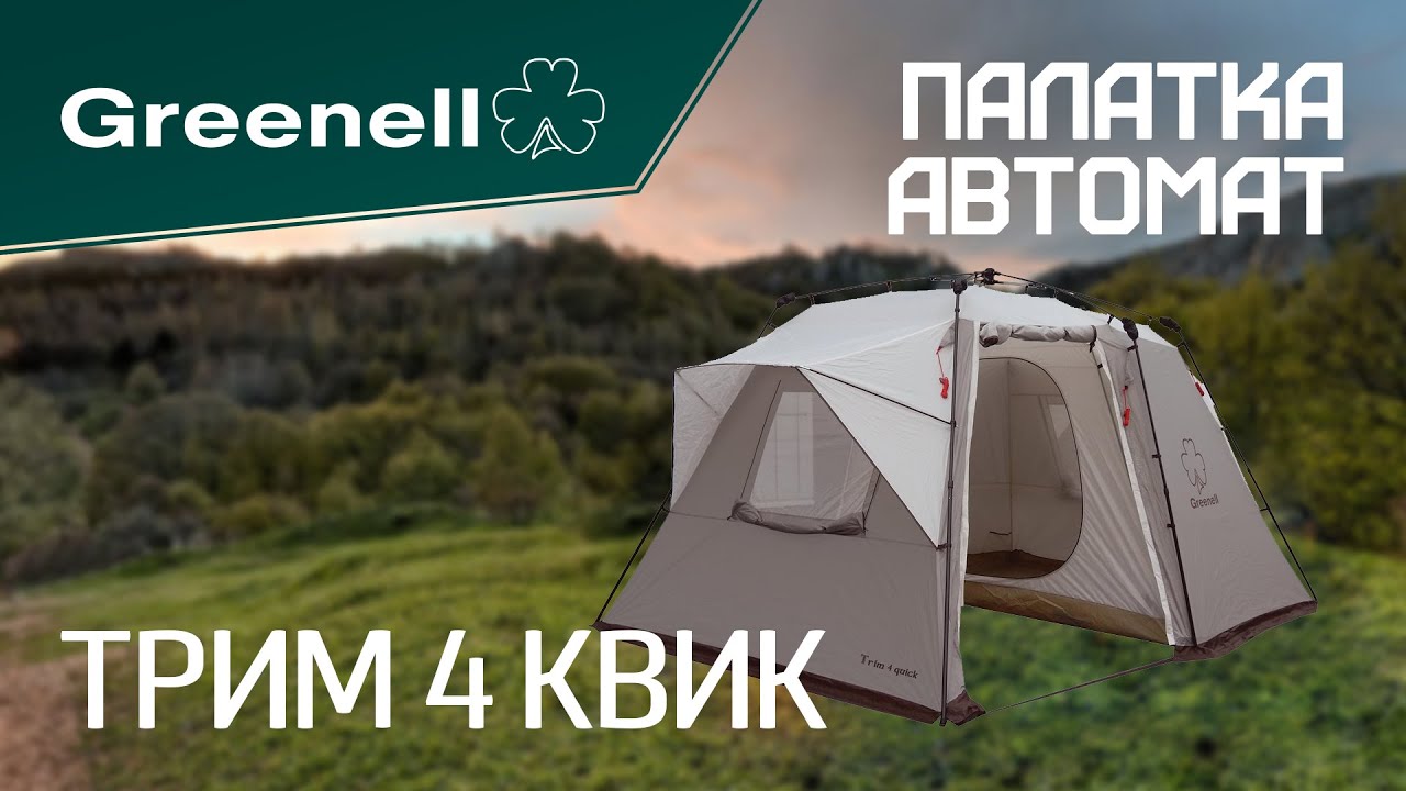 Палатка-автомат ТРИМ 4 КВИК Greenell