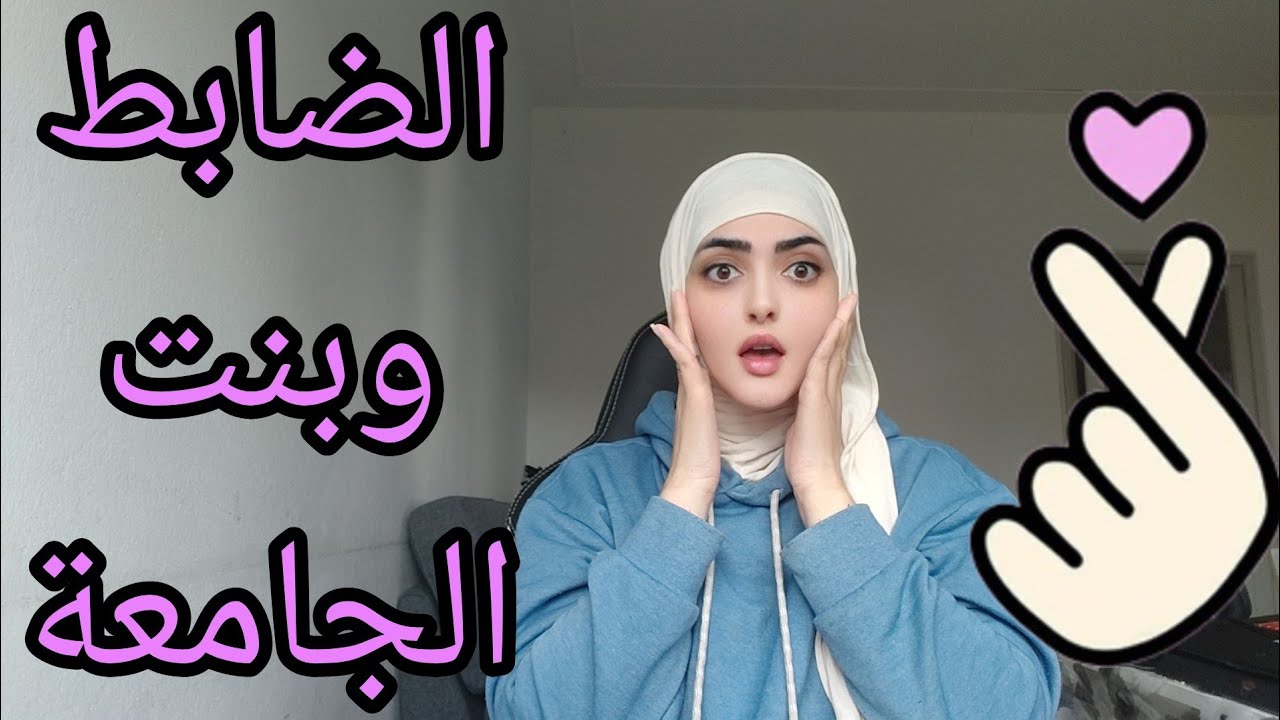 ضابط يتعرف بالصدفة على بنت جامعية ياترى شنو راح تكون نوع العلاقة ... الجزء الاول