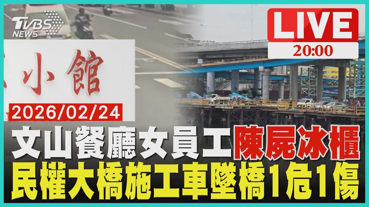【LIVE】文山區知名餐廳傳命案!女員工疑進冰櫃12小時「反鎖有帶手機」活活凍死 民權大橋改建工程重大意外!施工車突暴衝失控撞柵欄「連人帶車衝基隆河」1命危1傷｜20260224