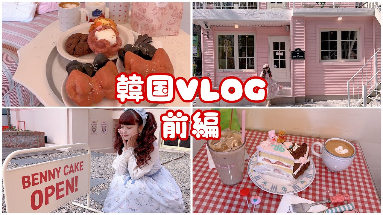 【韓国VLOG前編】お仕事で韓国へ🎀可愛すぎるカフェ/韓国グルメ