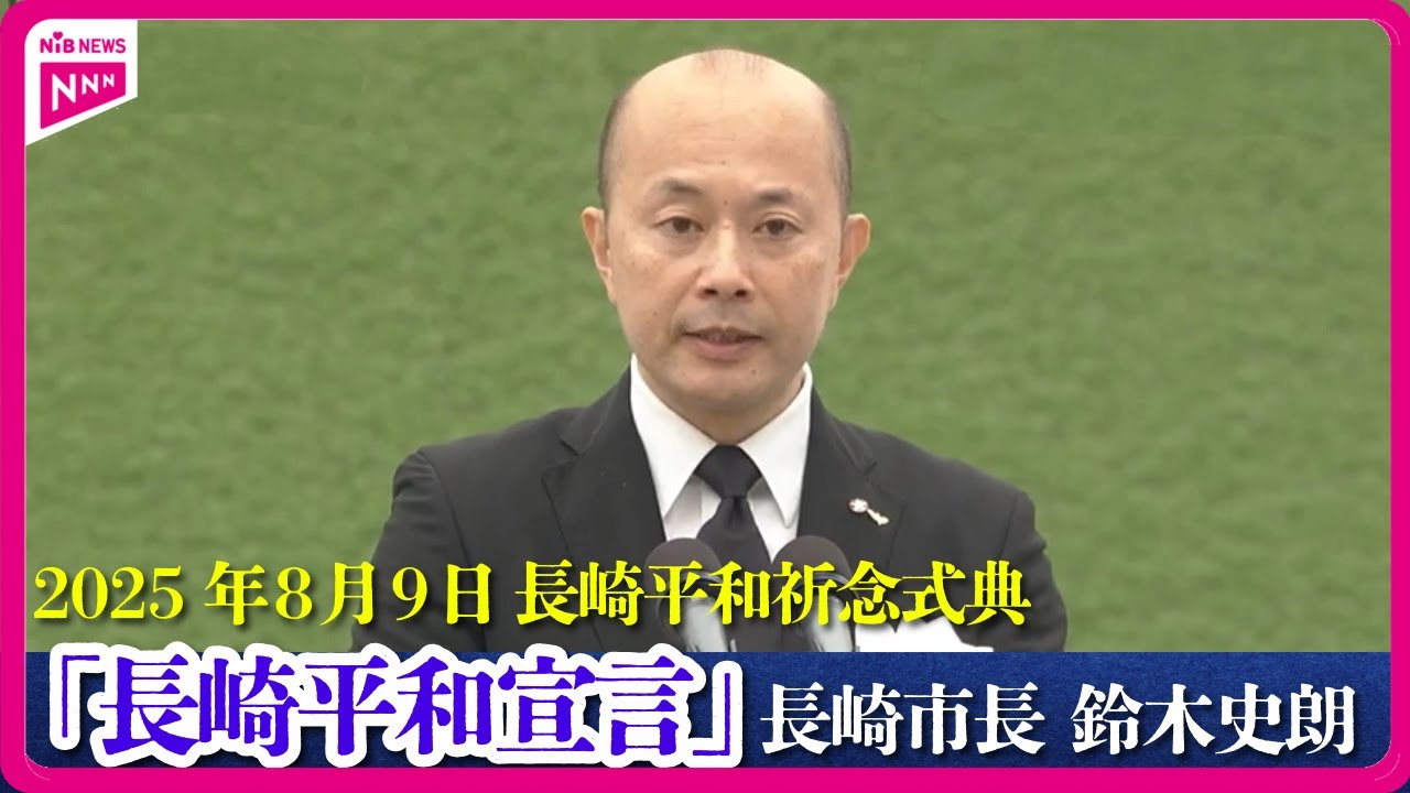 【長崎平和祈念式典】“永遠に 長崎を最後の被爆地に”との誓い「長崎平和宣言文」(全文) 