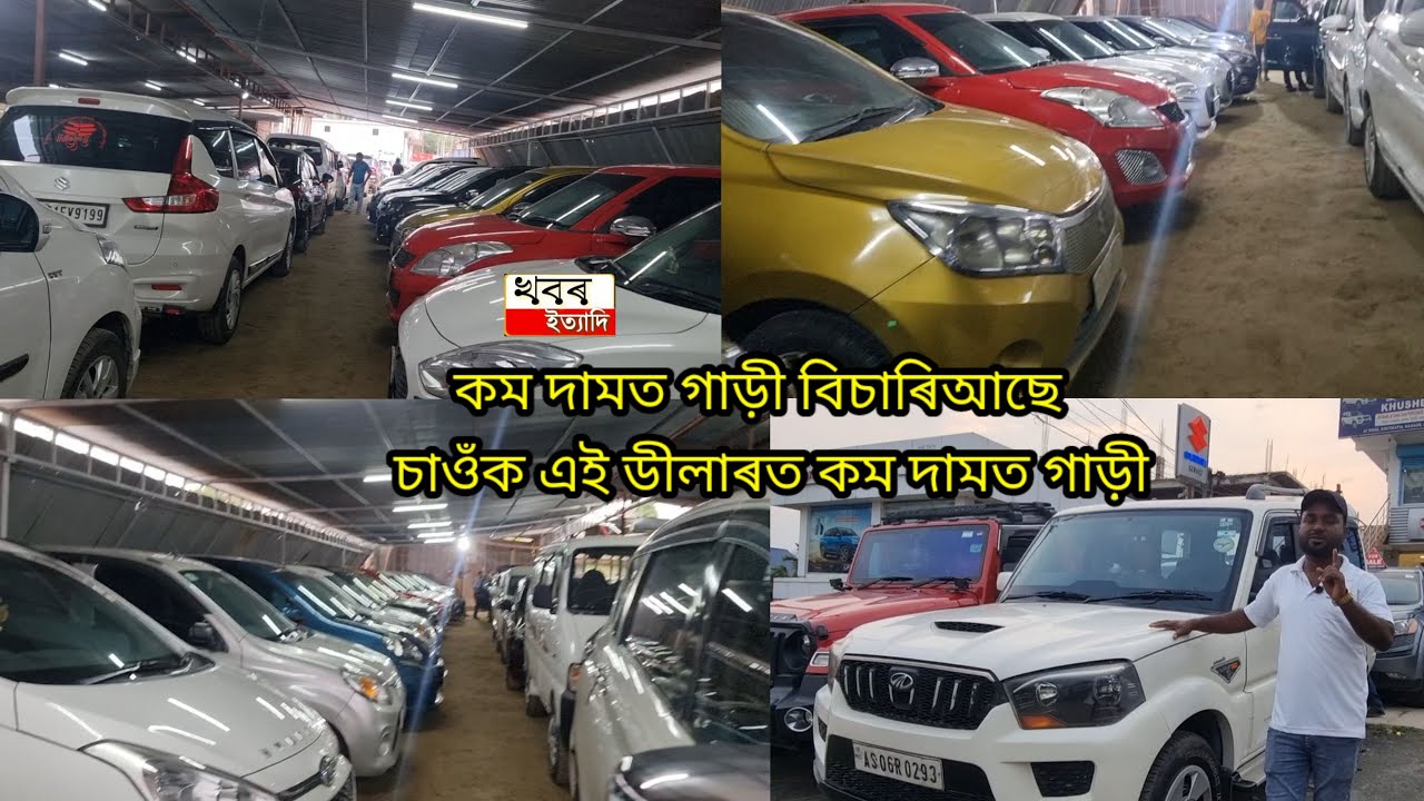 You can buy any kind of use private car from khushboo motors nagaon under lowest price