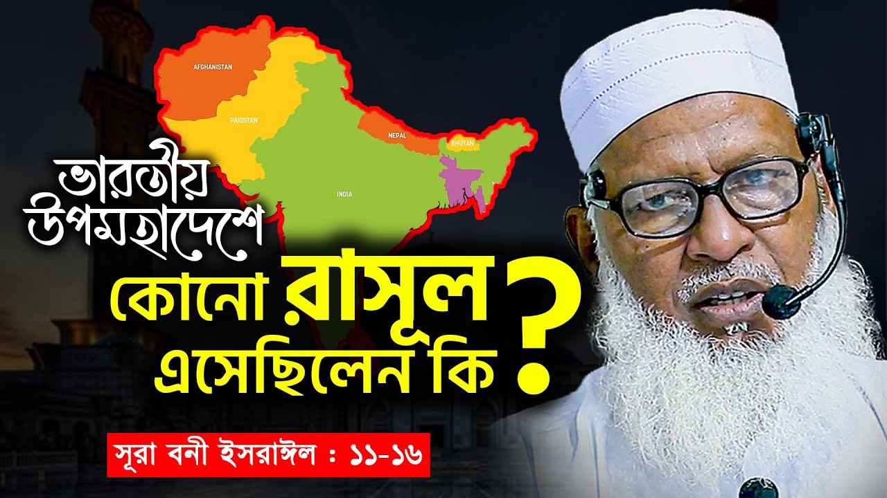 বনী ইসরাঈলের দ্বিতীয় ধ্বংস | Mau. Mozammel Haque | New Tafsir | New Bangla Waz 2021