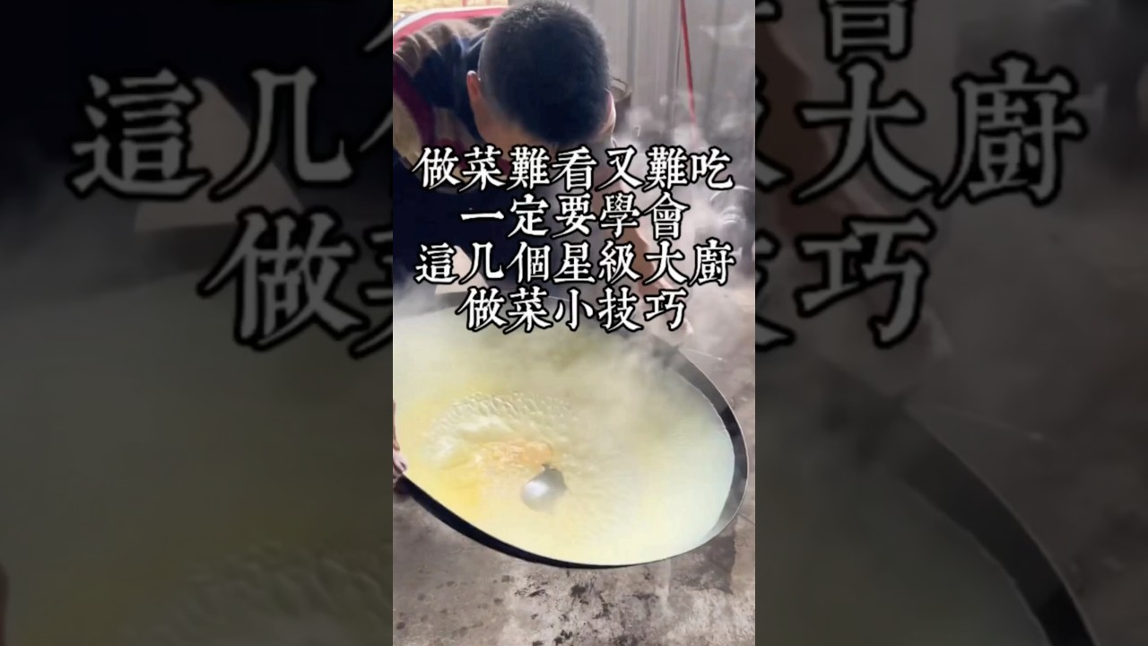 做菜難看又難吃，一定要牢記星級大廚的這幾個做菜小技巧 #美食教程 #美食技巧