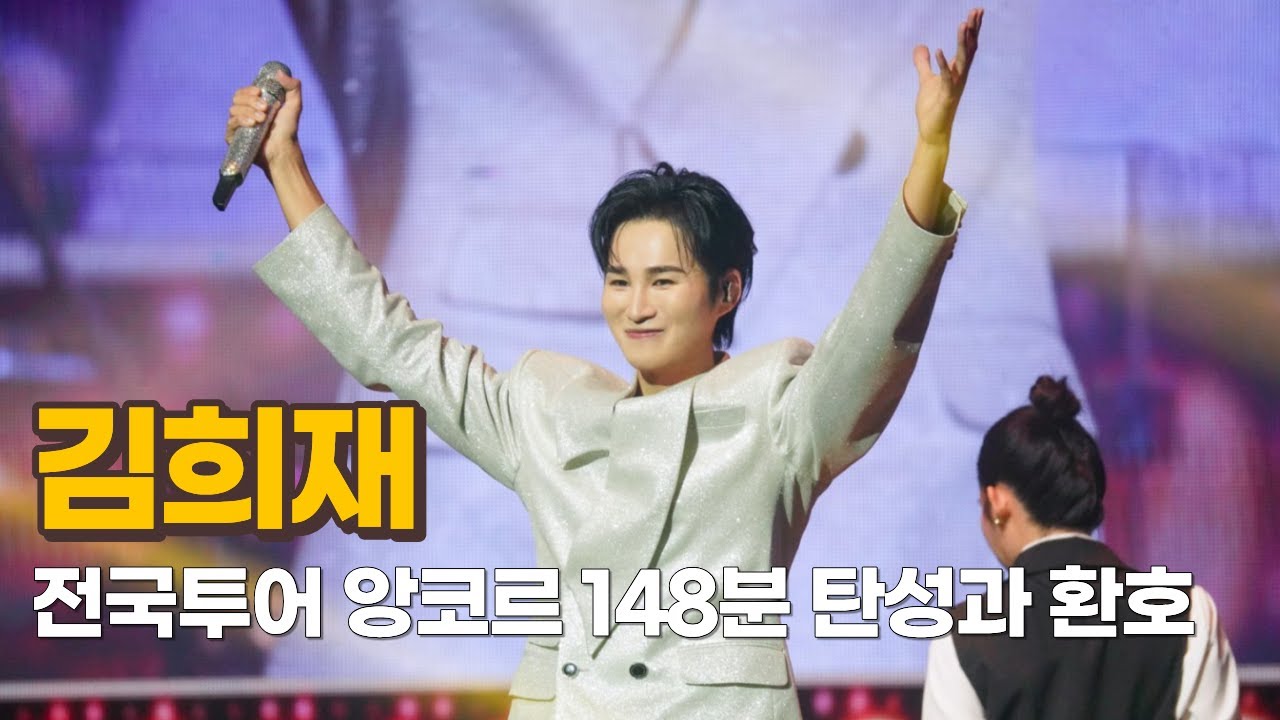 김희재, 전국투어 앙코르 148분 탄성과 환호(+사진공개)