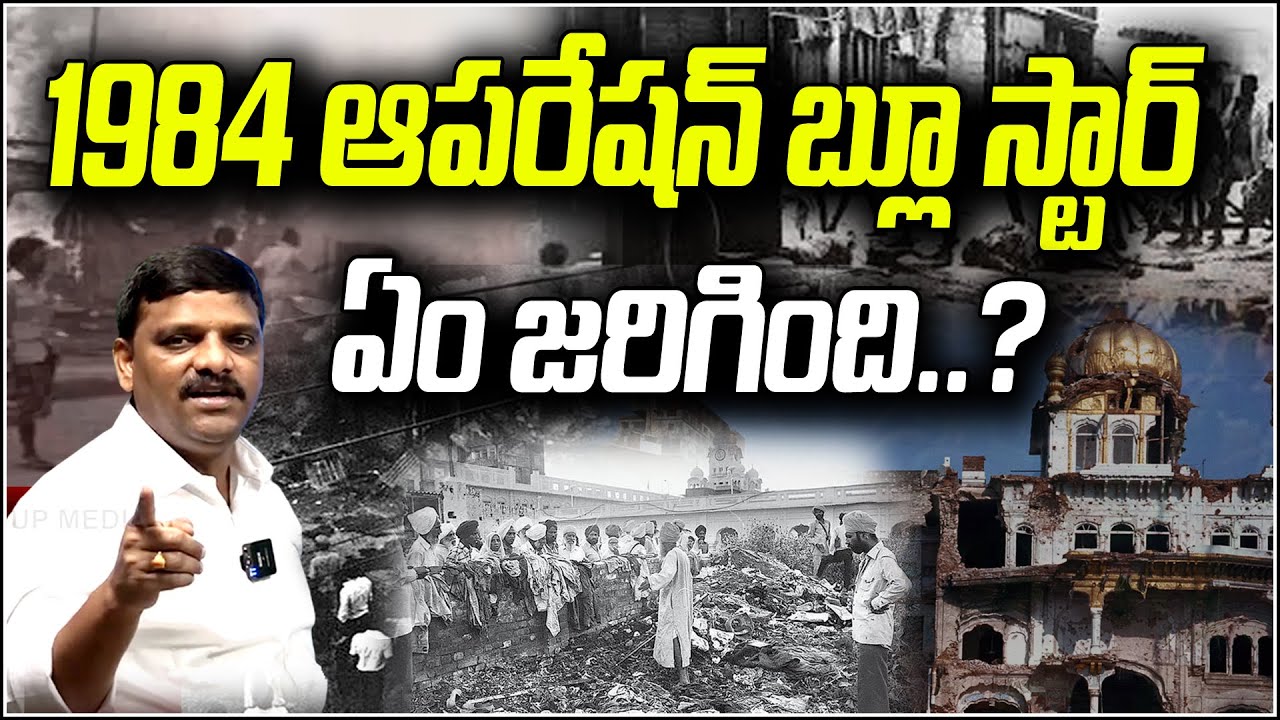 1984 Operation Blue Star: What Really Happened Inside the Golden Temple? I Shanarthi Telangana