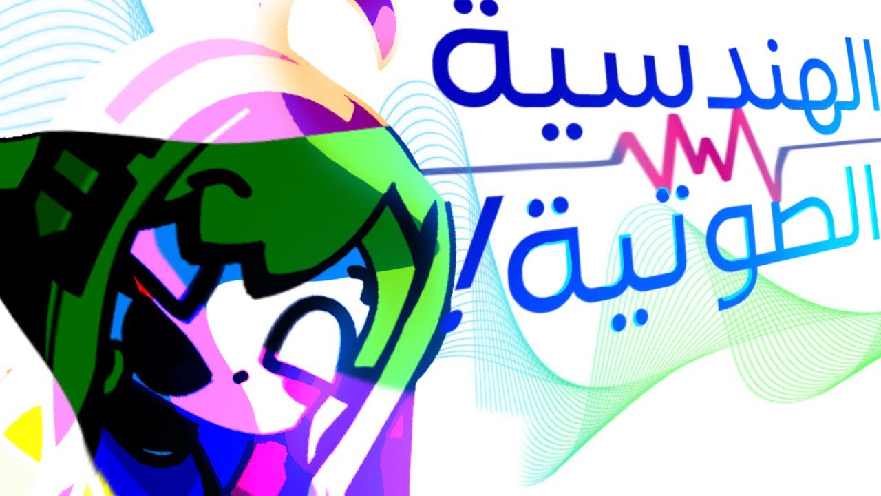 الهندسة الصوتيه // شروحات قاشا للقصص! :: نصائح - ادوات - شرح مبسط 🔹🎶