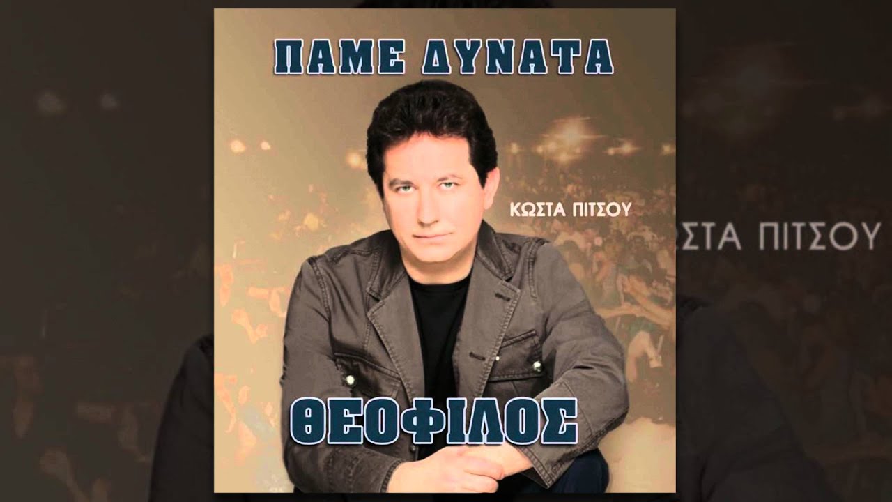 Θεόφιλος - Με δυο γυναικες μπλέχτηκα - Official Audio Release