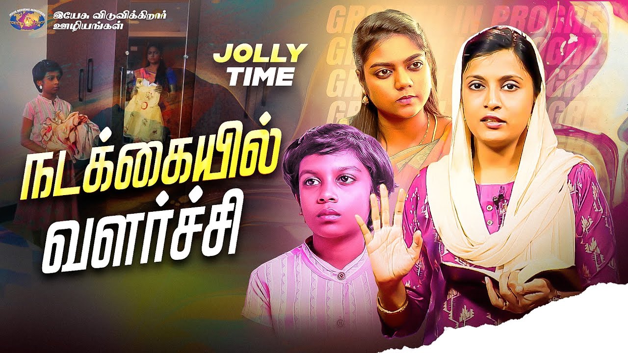 நடக்கையில் வளர்ச்சி ! || ஜாலி டைம் || Jolly Time || Sis. Ashley Miracle