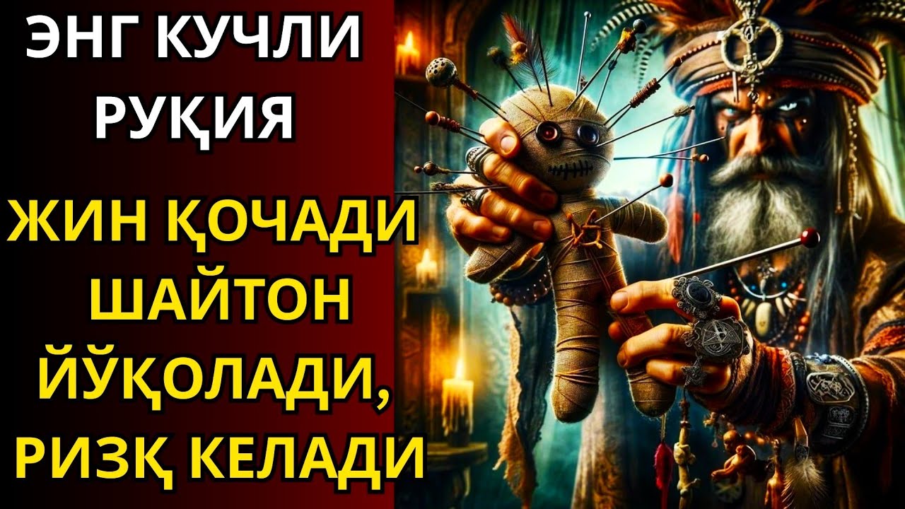 Безовта Қалбга Нима Етишмаяпти? Руҳий Руқя Орқали Сеҳр ва Жиндан Ҳимоя, Тинч Ҳаёт