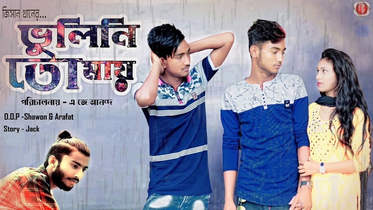 Bhulini Tomay  | ভুলিনি তোমায় |Bangla New Song 2019
