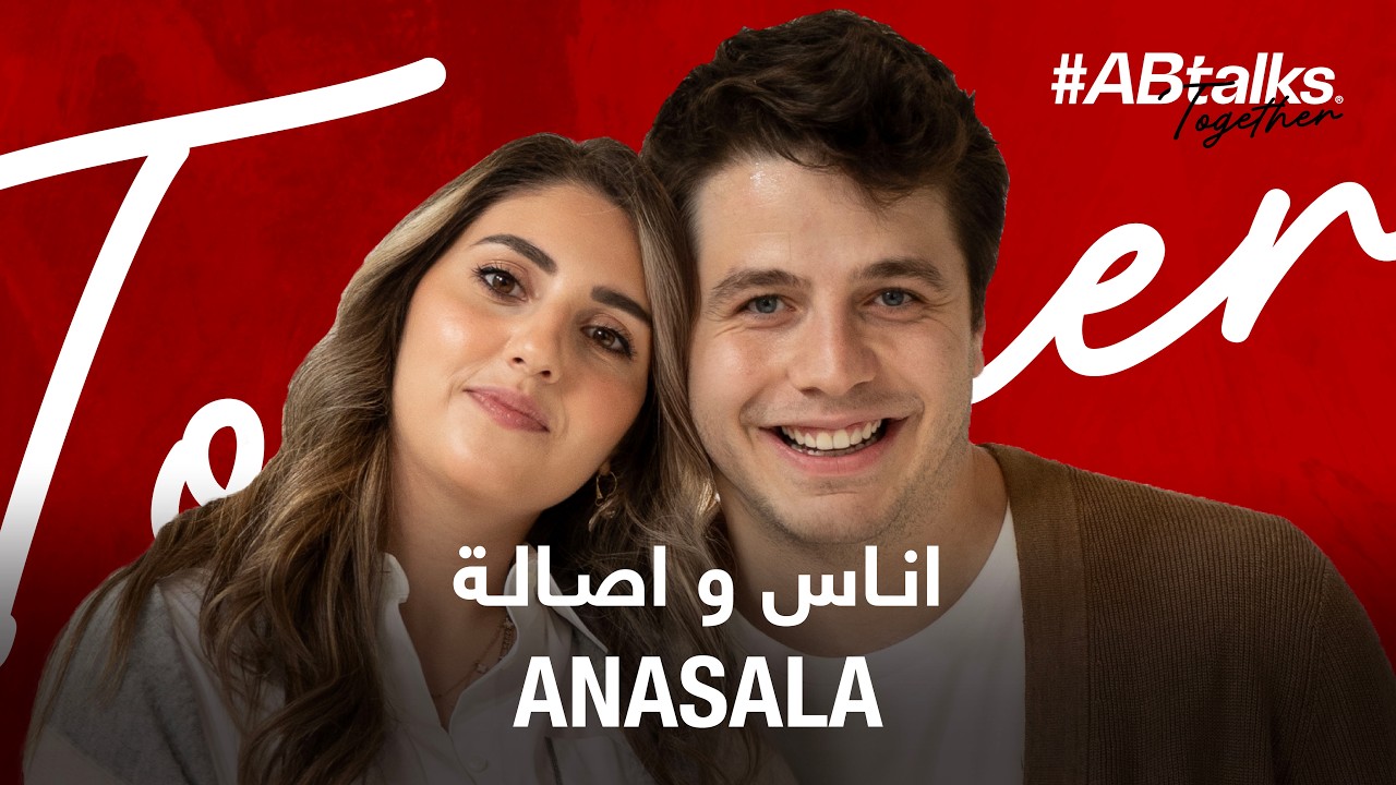#ABtalks Together with Anasala - مع أنس و أصالة