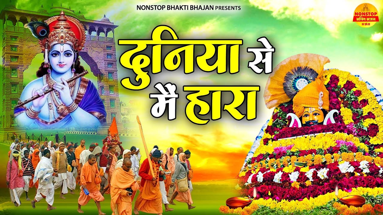 दुनिया से मैं हारा | Superhit Khatushyam Bhajan | Nonstop Khatuji Bhajan | Khatushyam Songs#khatuji