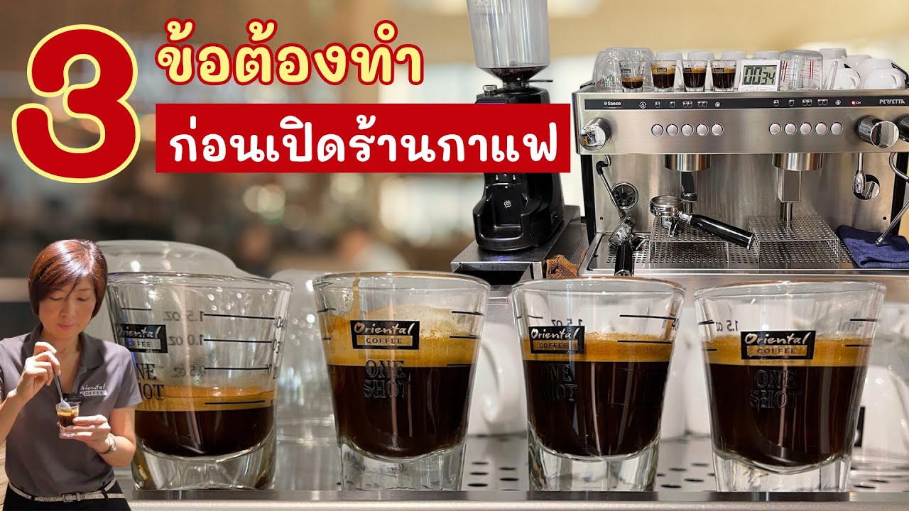 3 สิ่งนี้ ที่ต้องทำทุกวันก่อนเปิดร้าน !! ที่หลายๆท่านอาจไม่ได้ทำ ทั้งๆที่ห้ามพลาดแม้แต่ข้อเดียว !!