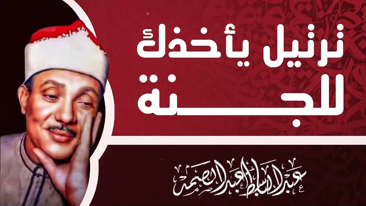 راحة نفسية لا توصف | إبداع صاحب الحنجرة الذهبية | الشيخ عبدالباسط عبدالصمد