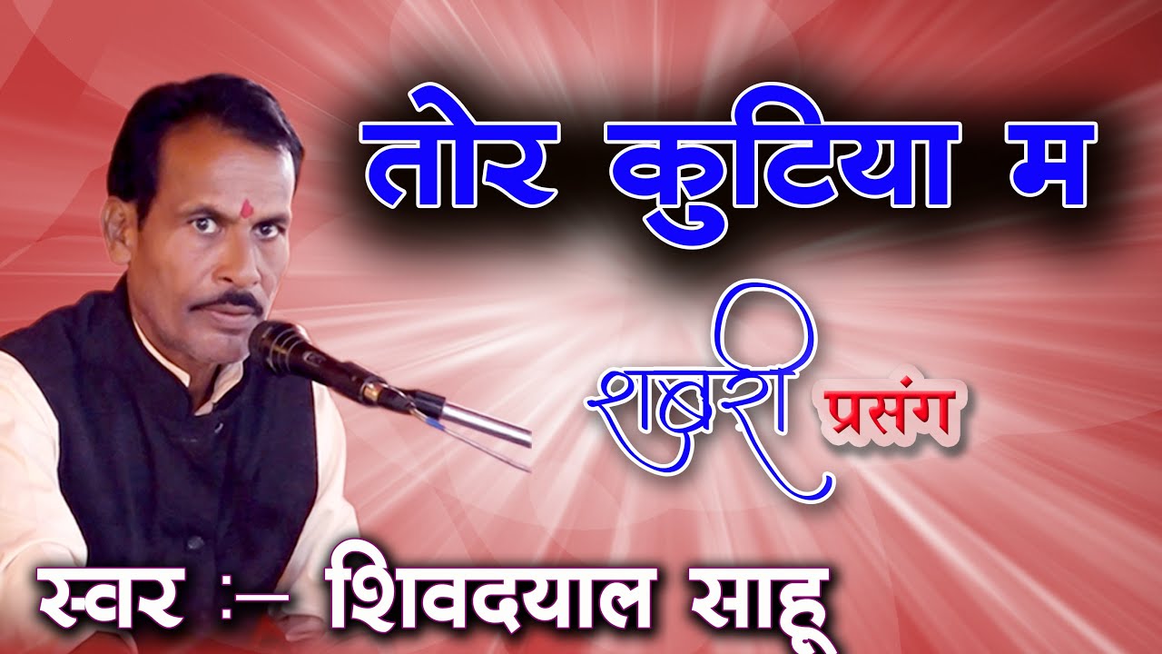तोर कुटिया म (शबरी प्रसंग ) स्वर - शिवदयाल साहू।  सुर ताल मानस परिवार खपरी (पथरिया ) जिला - मुंगेली