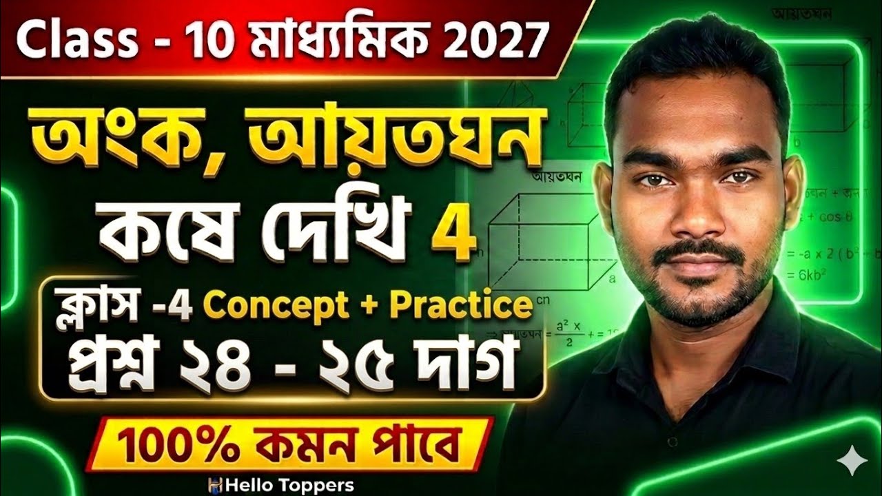 Madhyamik 2027 Math | আয়তঘন | কষে দেখি 4 | Class 10 Math Koshe Dekhi 4 | মাধ্যমিক অংক সাজেশন 2027