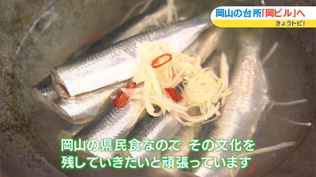 岡山名物「ままかり」の魅力発信！岡山の台所「岡ビル」にオープンしたお店「ナトナ」を紹介！｜きょうトピ！（2023年3月27日放送）