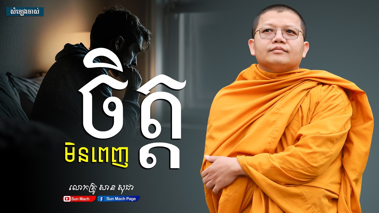 មិនពេញចិត្ត,សាន សុជា [san sochea ]