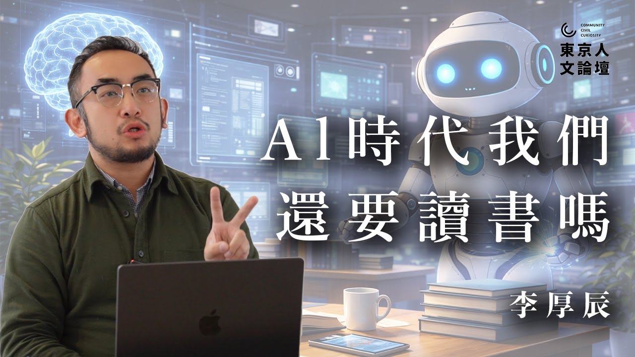 李厚辰:Al時代我們還要讀書嗎?