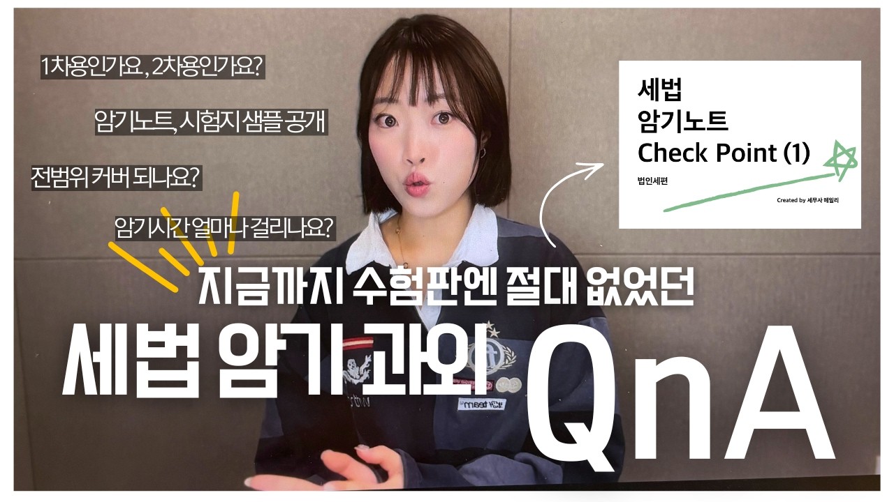 세무사 세법 암기 과외, 궁금하셨던 부분들 전부 알려드릴게요!
