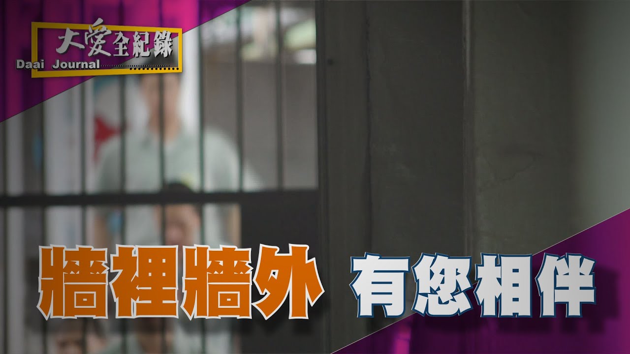【大愛全紀錄】20201108 - 重生の家 - 更生人回家之路