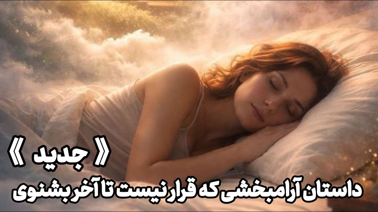 داستان جدید فارسی برای خواب شبانه